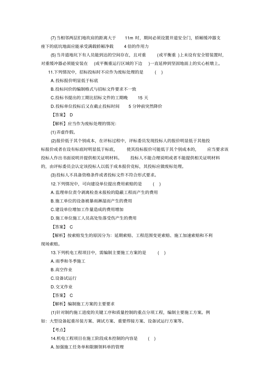 2016二级建造师机电真题和答案资料_第3页