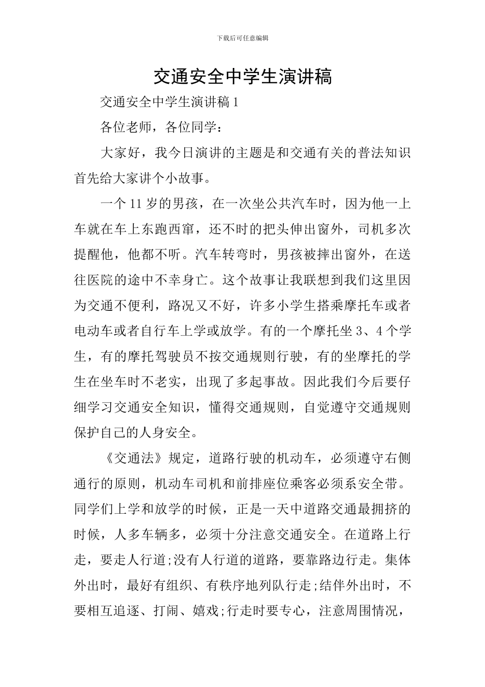 交通安全中学生演讲稿_第1页