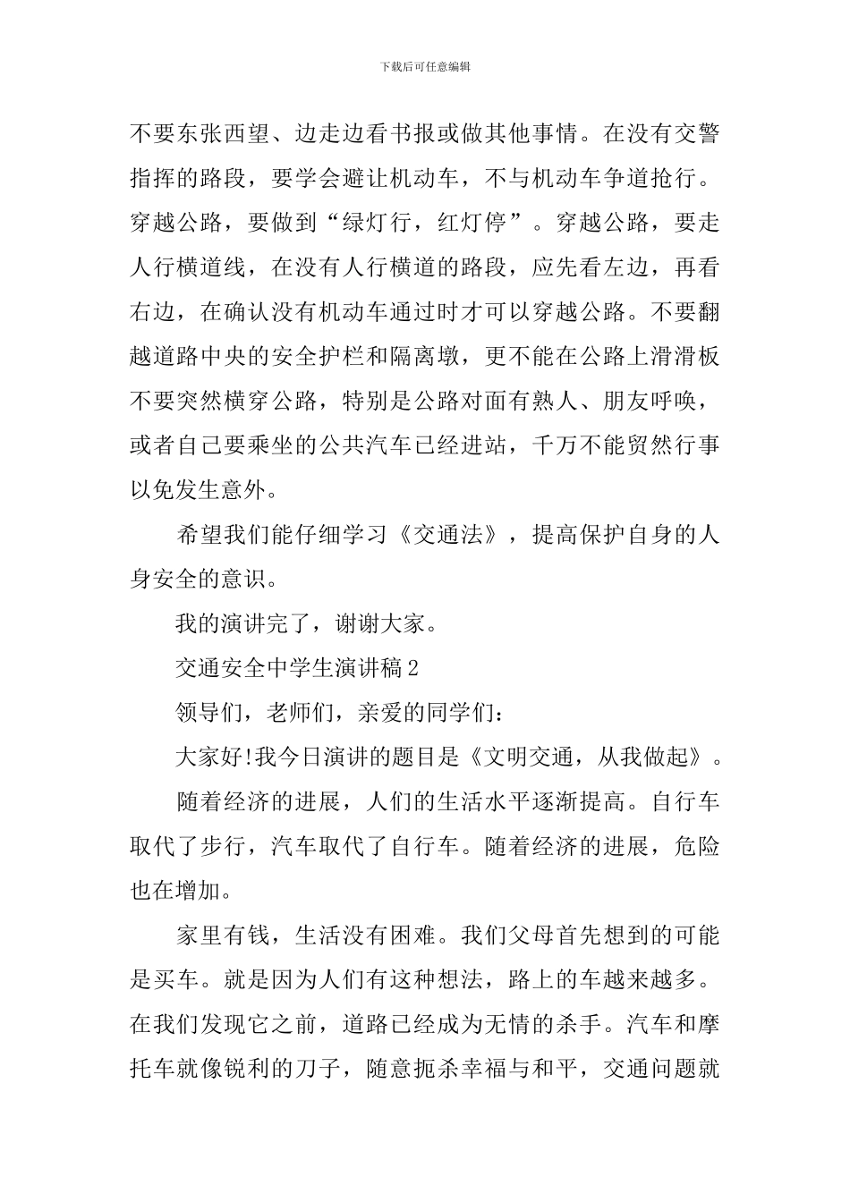 交通安全中学生演讲稿_第2页