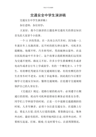 交通安全中学生演讲稿