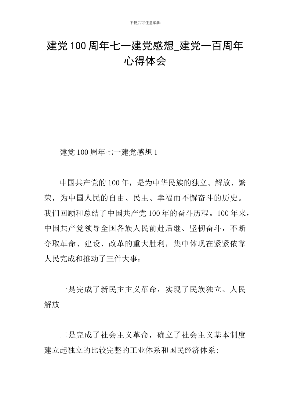建党100周年七一建党感想-建党一百周年心得体会_第1页