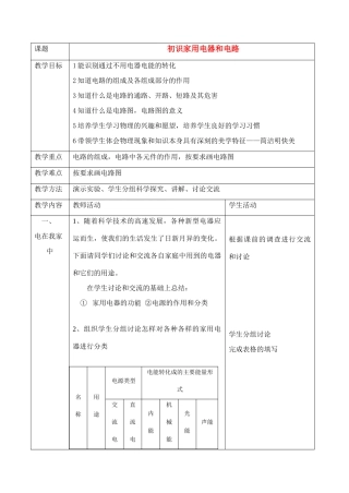 八年级物理十三章1初识家用电器和电路教案苏科版