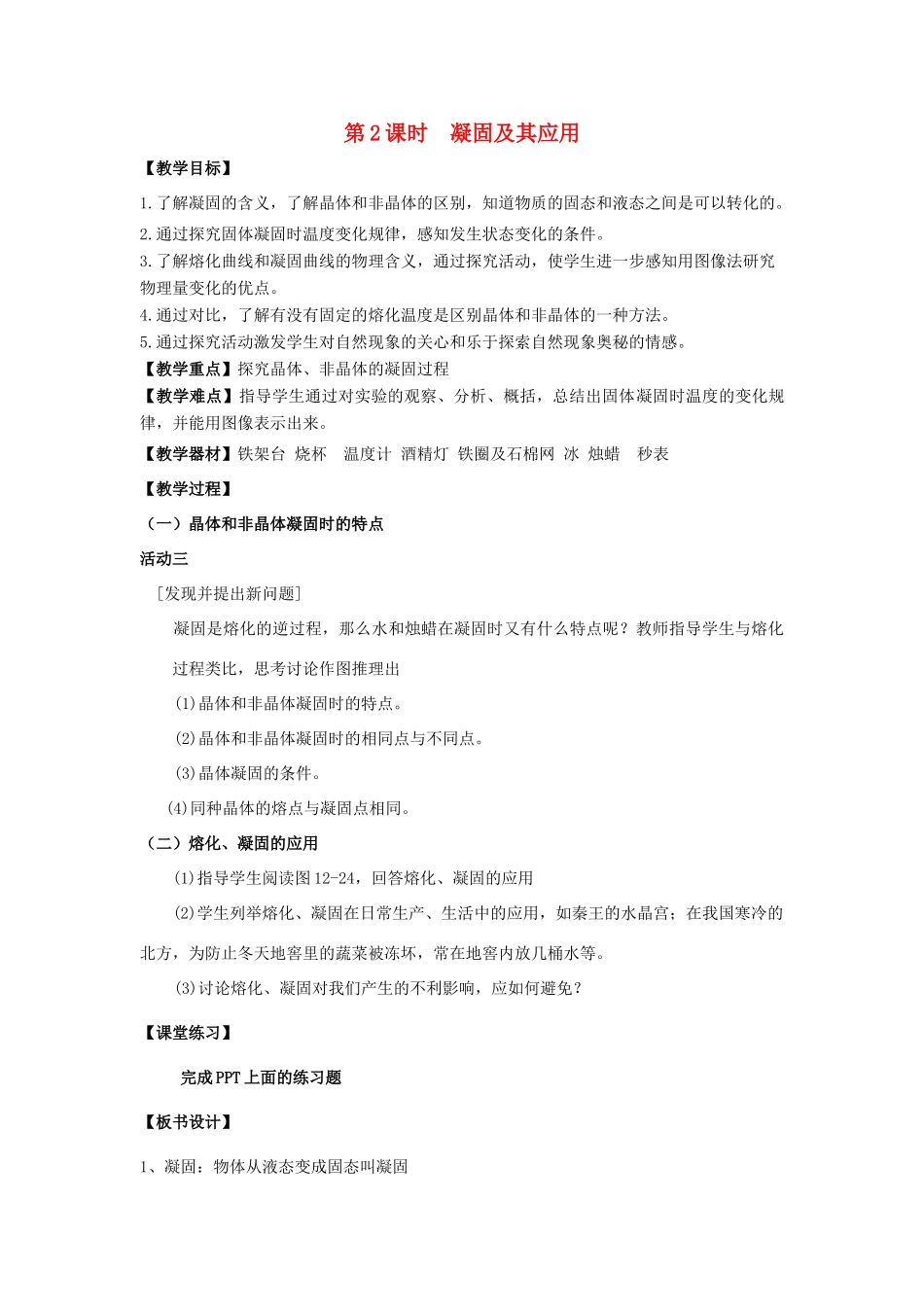 2020秋九年级物理全册 第十二章 温度与物态变化 第二节 熔化与凝固 第2课时 凝固及其应用教案 （新版）沪科版-（新版）沪科版初中九年级全册物理教案_第1页