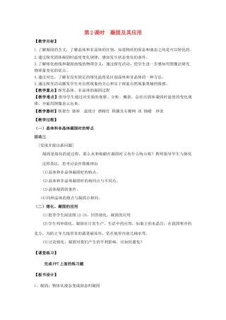 2020秋九年级物理全册 第十二章 温度与物态变化 第二节 熔化与凝固 第2课时 凝固及其应用教案 （新版）沪科版-（新版）沪科版初中九年级全册物理教案