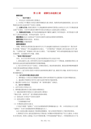 高中历史：4.12《破解生命起源之谜》教案（新人教必修3）
