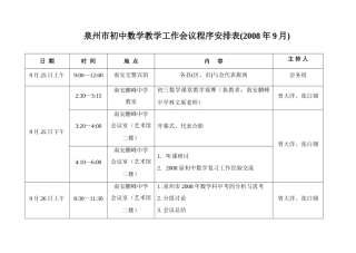 五、泉州市初中工作会议程序安排表(南安鹏峰中学)