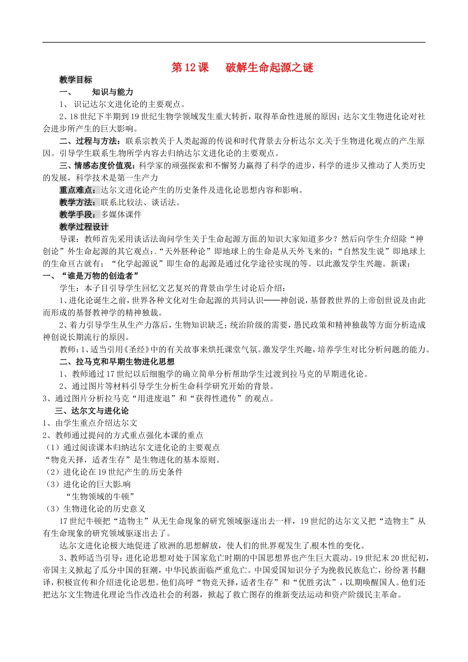高中历史：4.12《破解生命起源之谜》教案（2）新人教版必修3_第1页