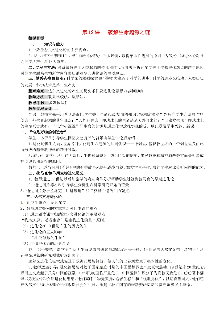 高中历史：4.12《破解生命起源之谜》教案（1）新人教版必修3_第1页