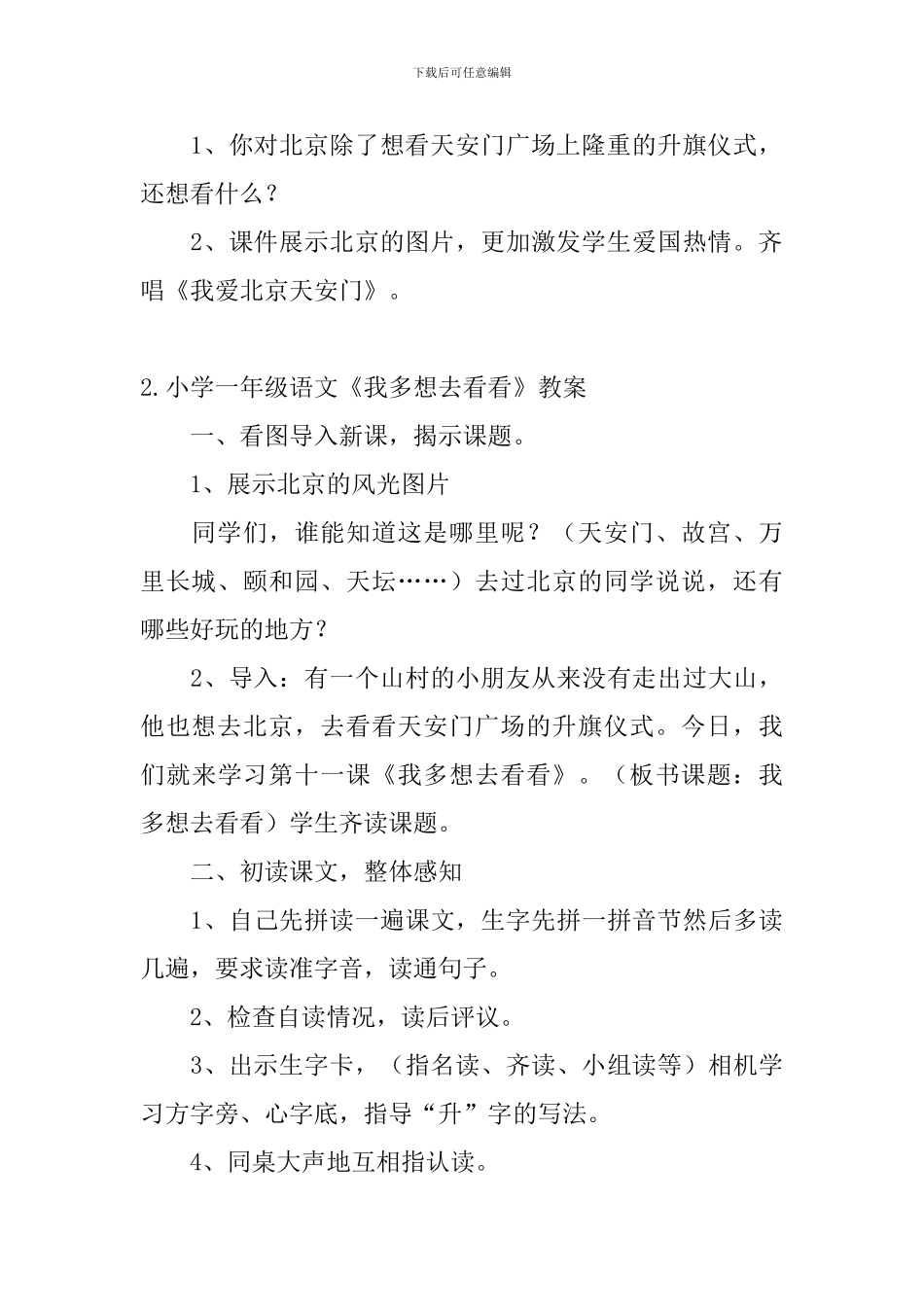 小学一年级语文《我多想去看看》教案及教学反思_第3页