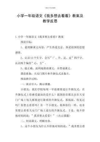 小学一年级语文《我多想去看看》教案及教学反思
