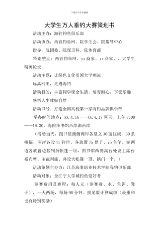 大学生万人垂钓大赛策划书