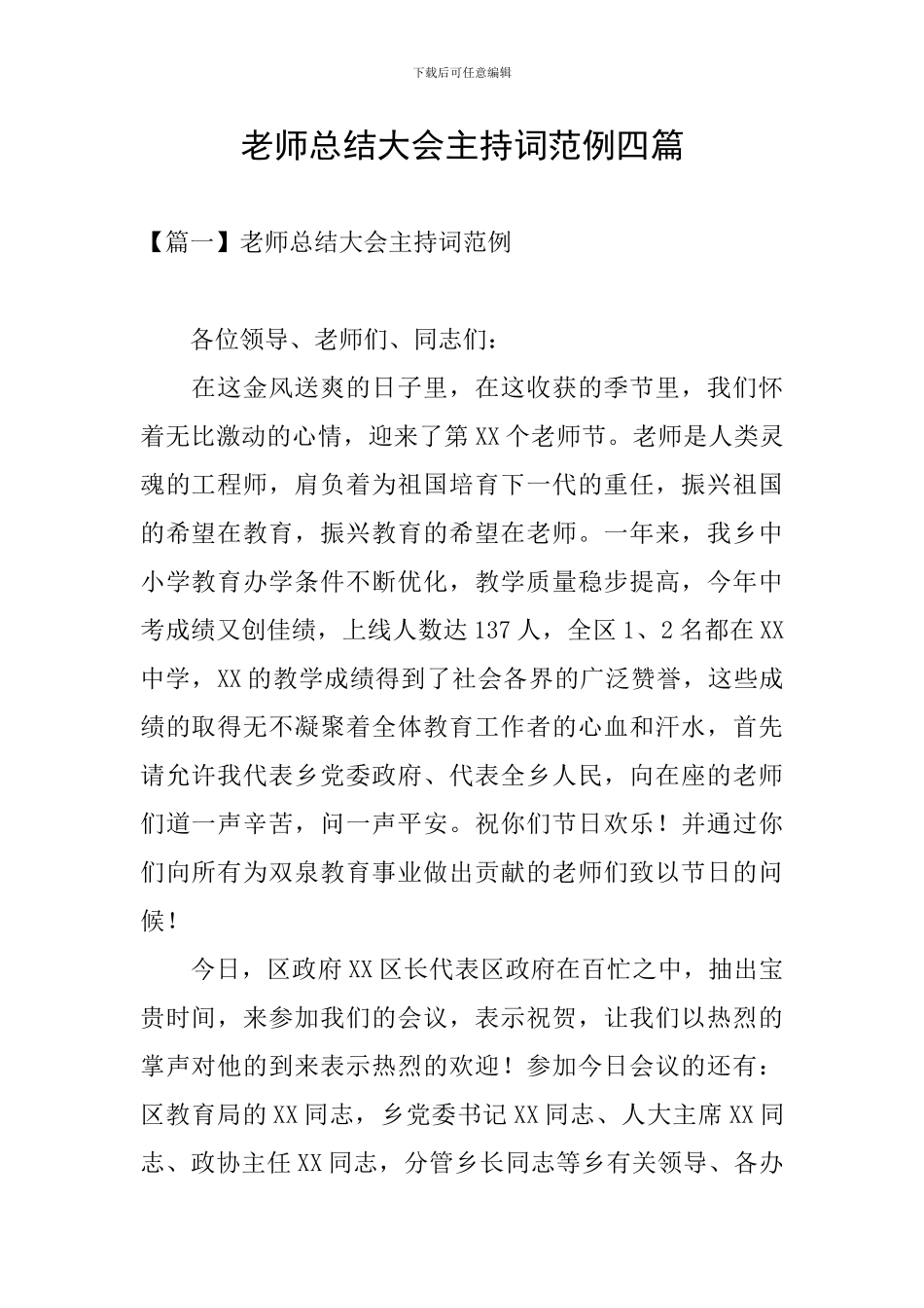 教师总结大会主持词范例四篇_第1页