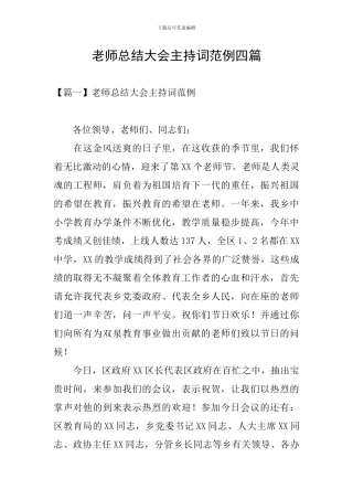 教师总结大会主持词范例四篇