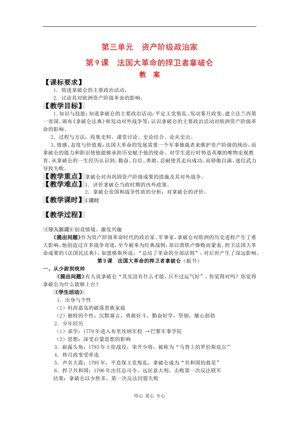 高中历史：3.9《法国大革命的捍卫者拿破仑》教案岳麓版08版选修4_第1页