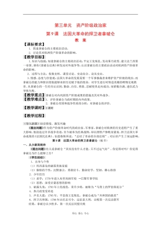 高中历史：3.9《法国大革命的捍卫者拿破仑》教案岳麓版08版选修4