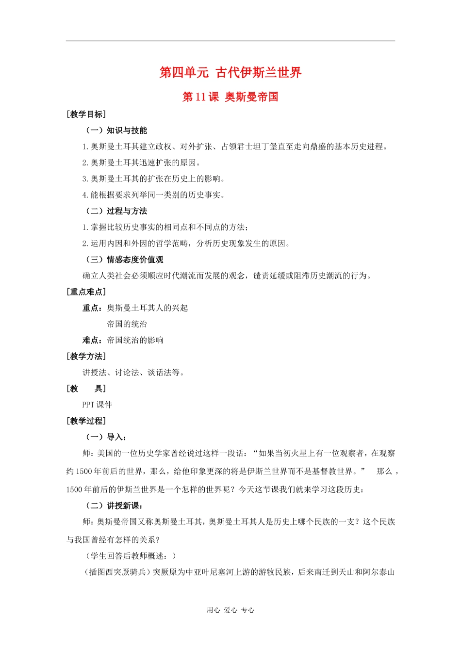 高中历史：4.11《奥斯曼帝国》教案（1）（华东师大版第一分册）_第1页