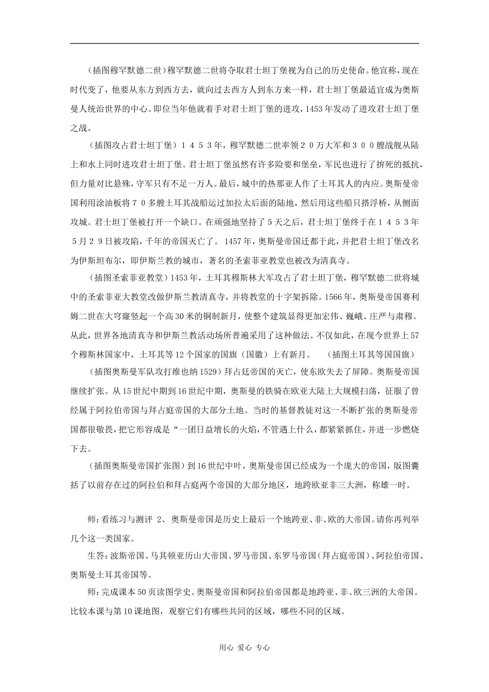 高中历史：4.11《奥斯曼帝国》教案（1）（华东师大版第一分册）_第3页