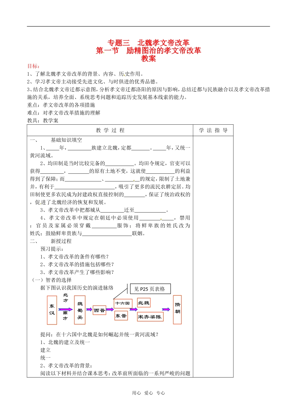 高中历史：31《励精图治的孝文帝改革》教案人民版选修1_第1页