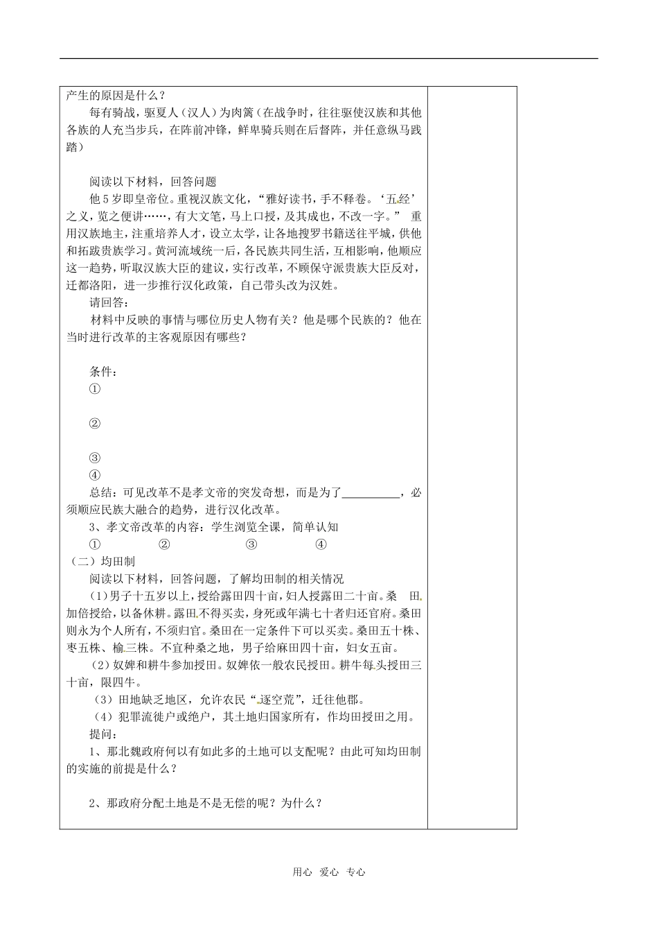 高中历史：31《励精图治的孝文帝改革》教案人民版选修1_第2页