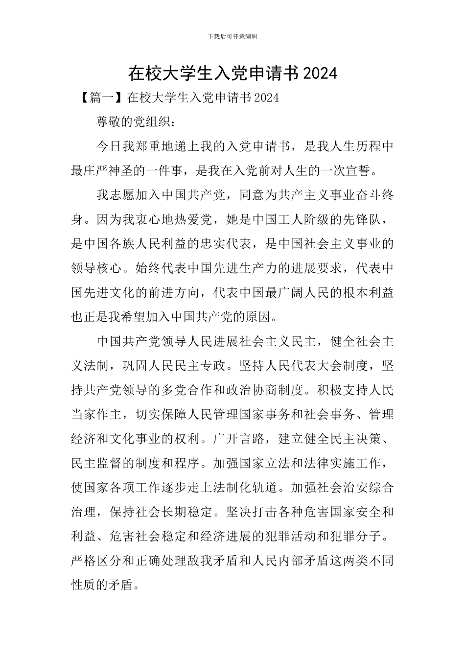 在校大学生入党申请书2024_第1页