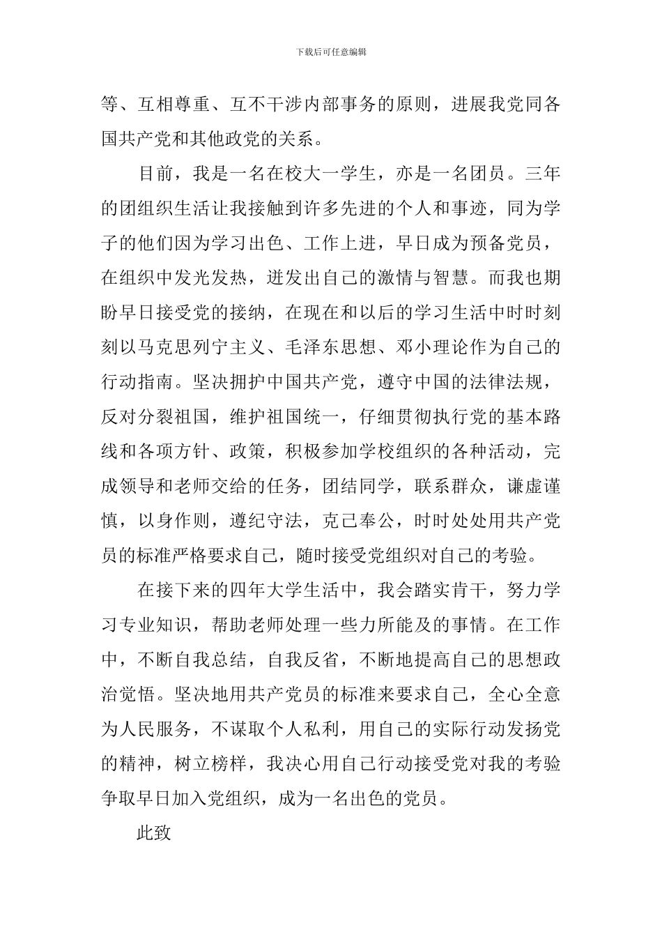 在校大学生入党申请书2024_第3页