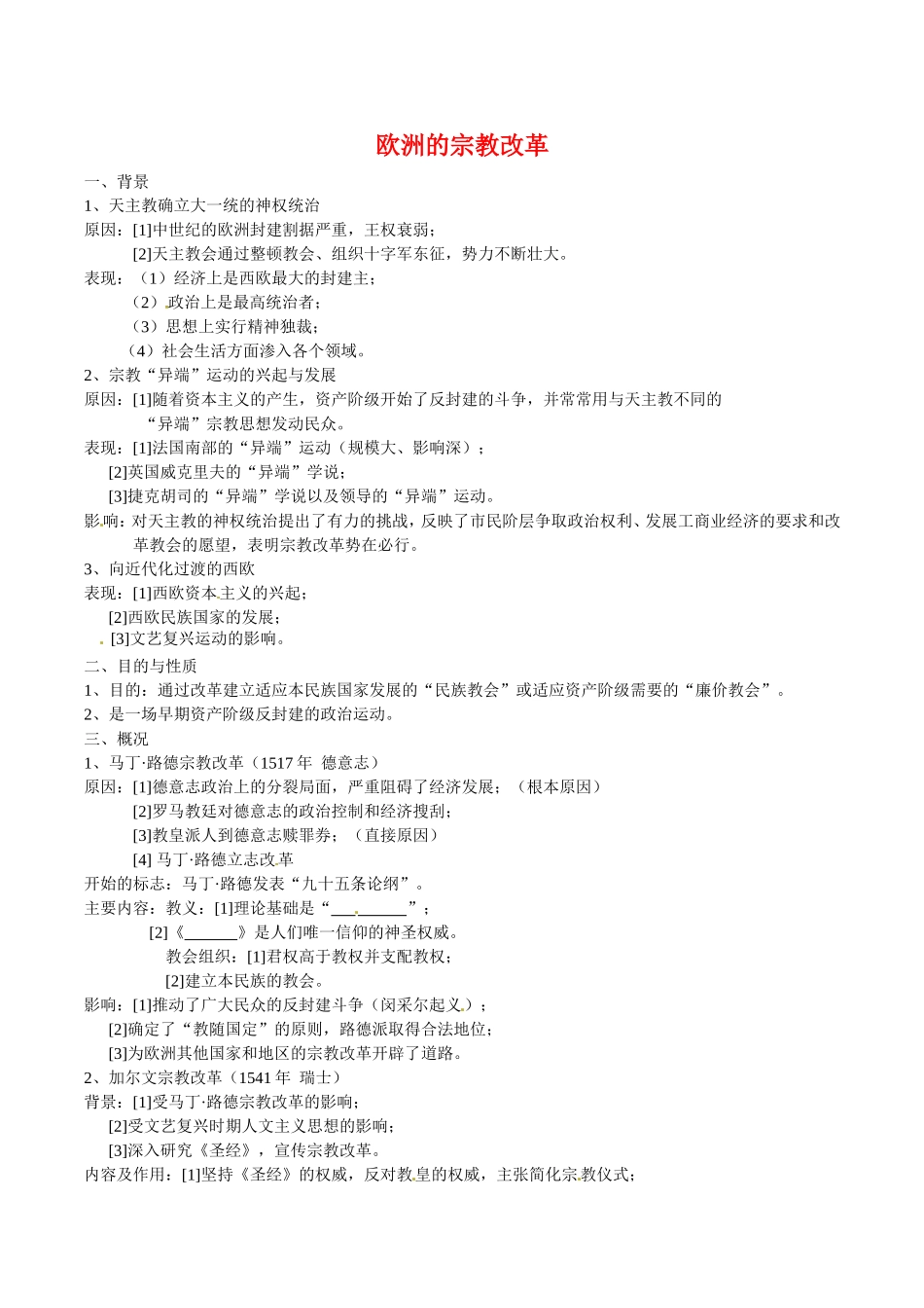 高中历史：39《欧洲宗教改革》教案岳麓版选修1_第1页
