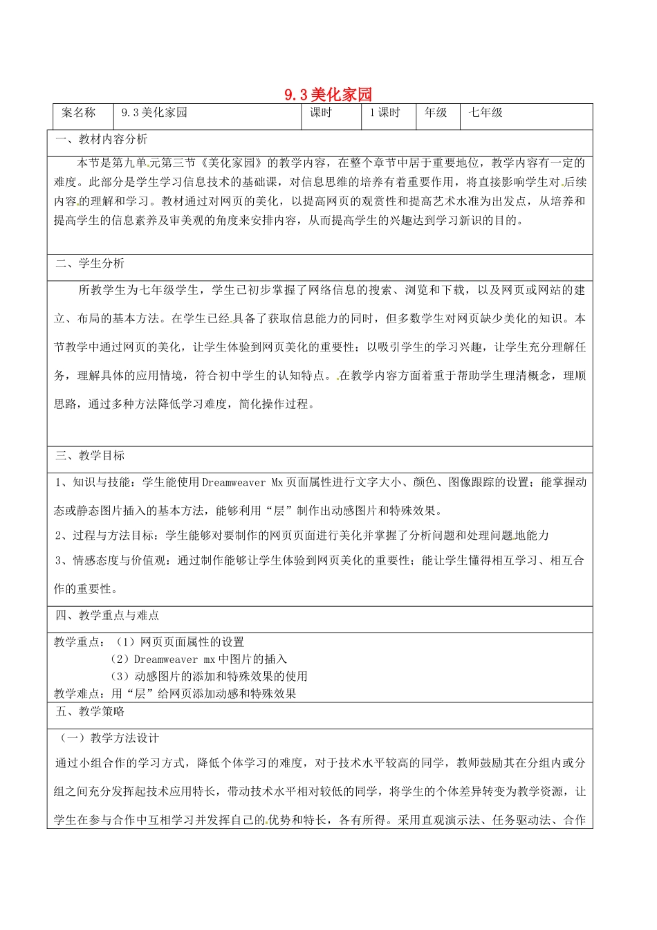 七年级信息技术 第九单元 第三节 美化家园教学设计-人教版初中七年级全册信息技术教案_第1页