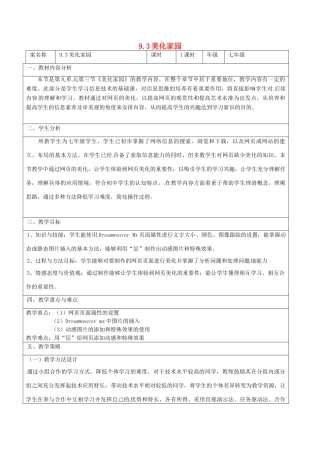 七年级信息技术 第九单元 第三节 美化家园教学设计-人教版初中七年级全册信息技术教案