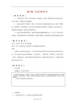 高中历史：3.9《汉武帝时代》教案（1）（华东师大版第二分册）