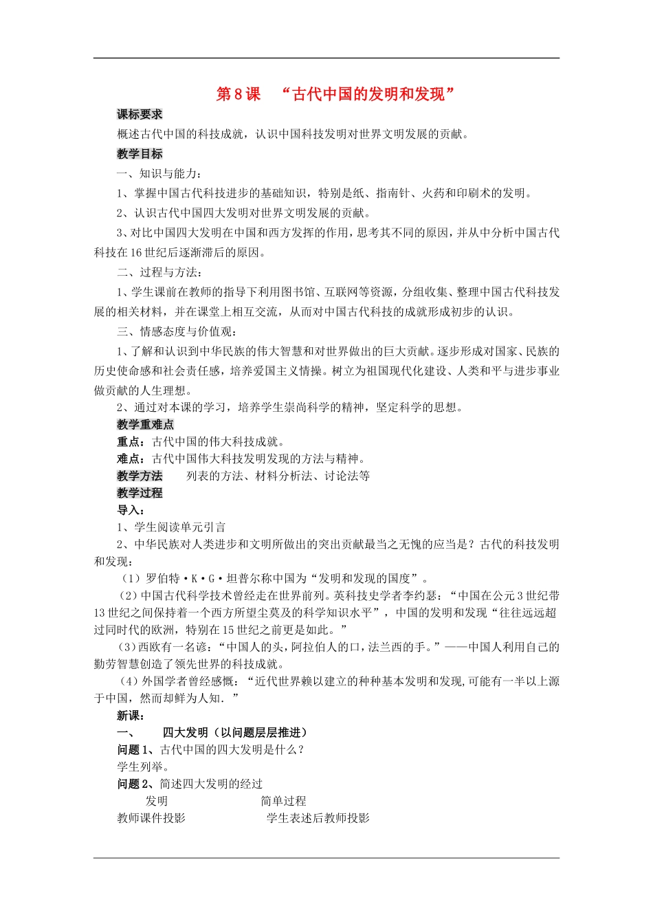 高中历史：3.8《古代中国的发明和发现》教案（新人教版必修3）_第1页