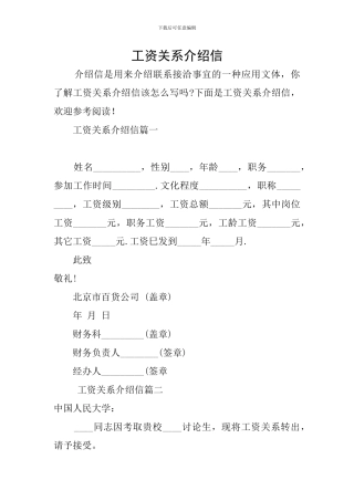 工资关系介绍信