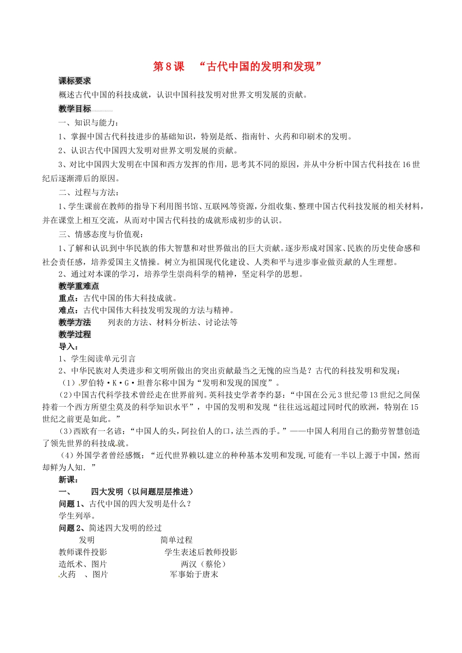 高中历史：3.8《古代中国的发明和发现》教案（2）新人教版必修3_第1页