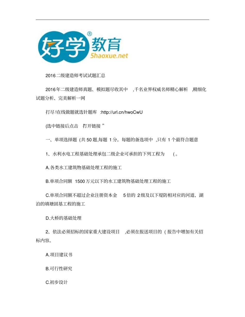 2016二级建造师考试试题汇总重点_第1页