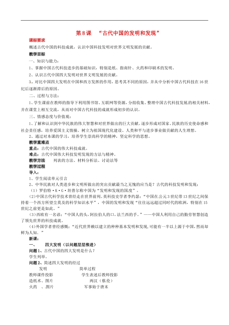 高中历史：3.8《古代中国的发明和发现》教案新人教版必修3_第1页