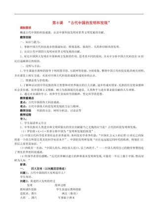 高中历史：3.8《古代中国的发明和发现》教案新人教版必修3