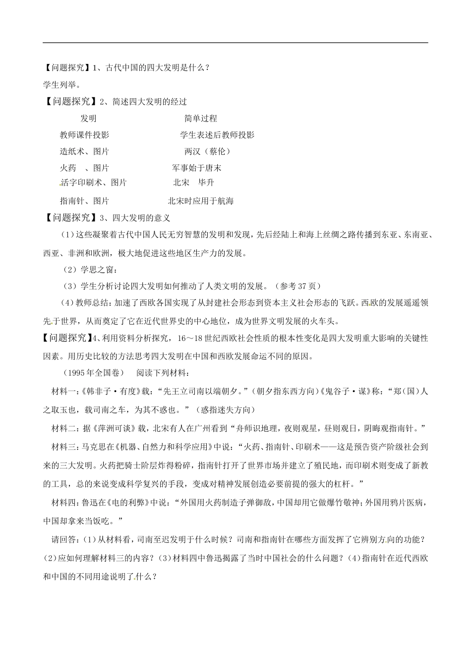 高中历史：3.8《古代中国的发明和发现》教案（1）新人教版必修3_第2页