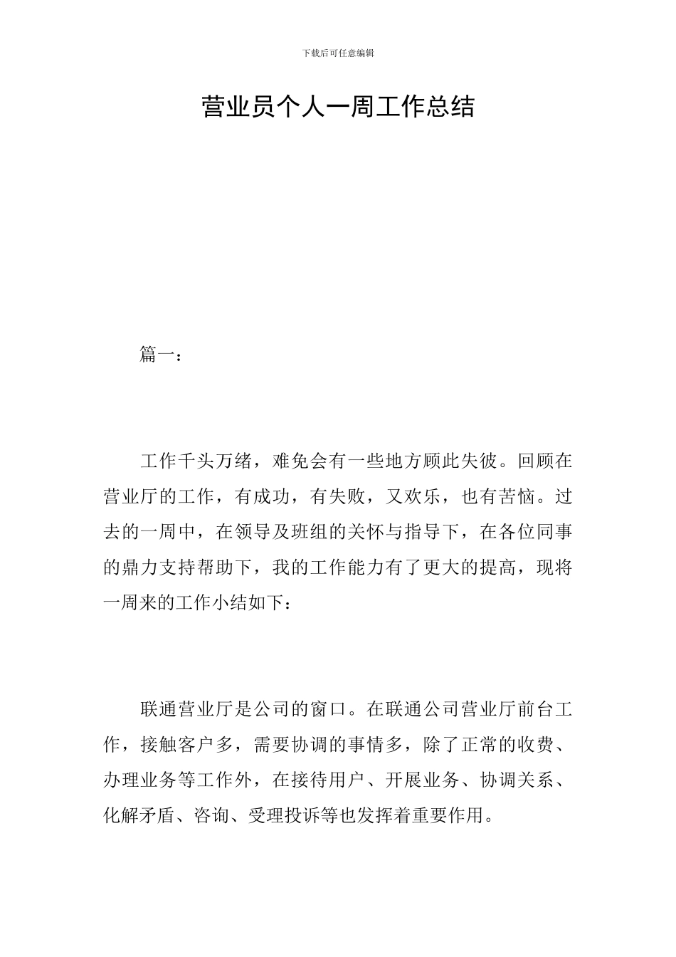 营业员个人一周工作总结_第1页