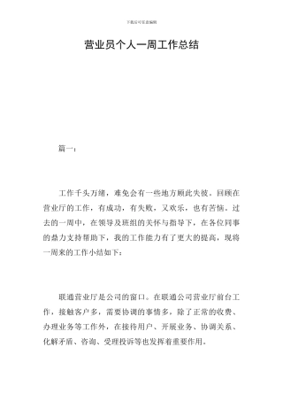 营业员个人一周工作总结