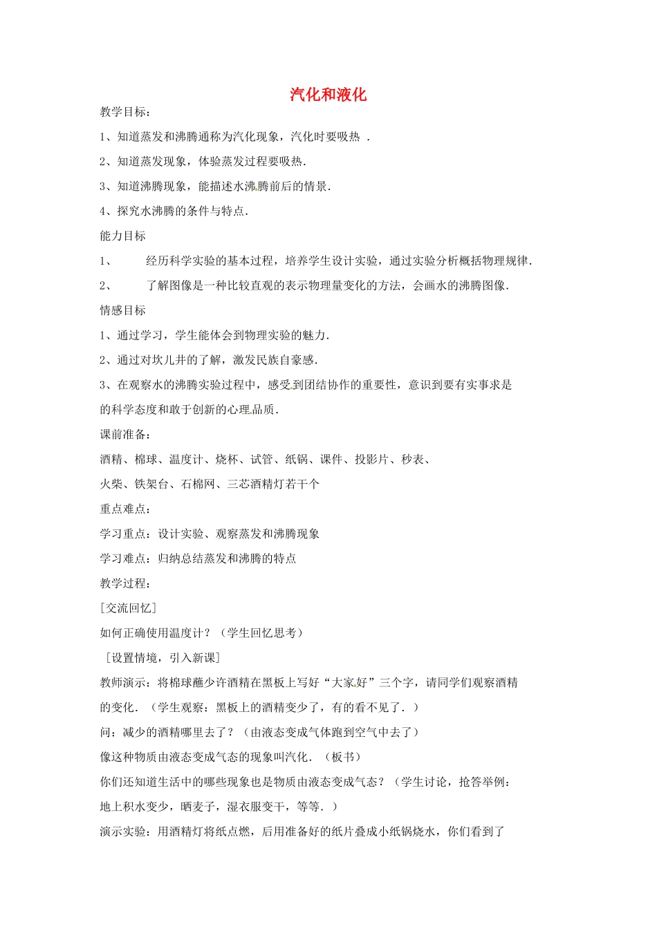 八年级物理上册 2.2 汽化和液化教案1 苏科版-苏科版初中八年级上册物理教案_第1页