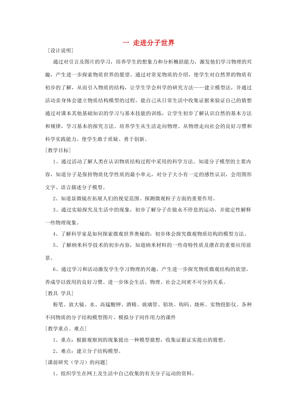 八年级物理下册 7.1 走进分子世界教案 苏科版-苏科版初中八年级下册物理教案_第1页