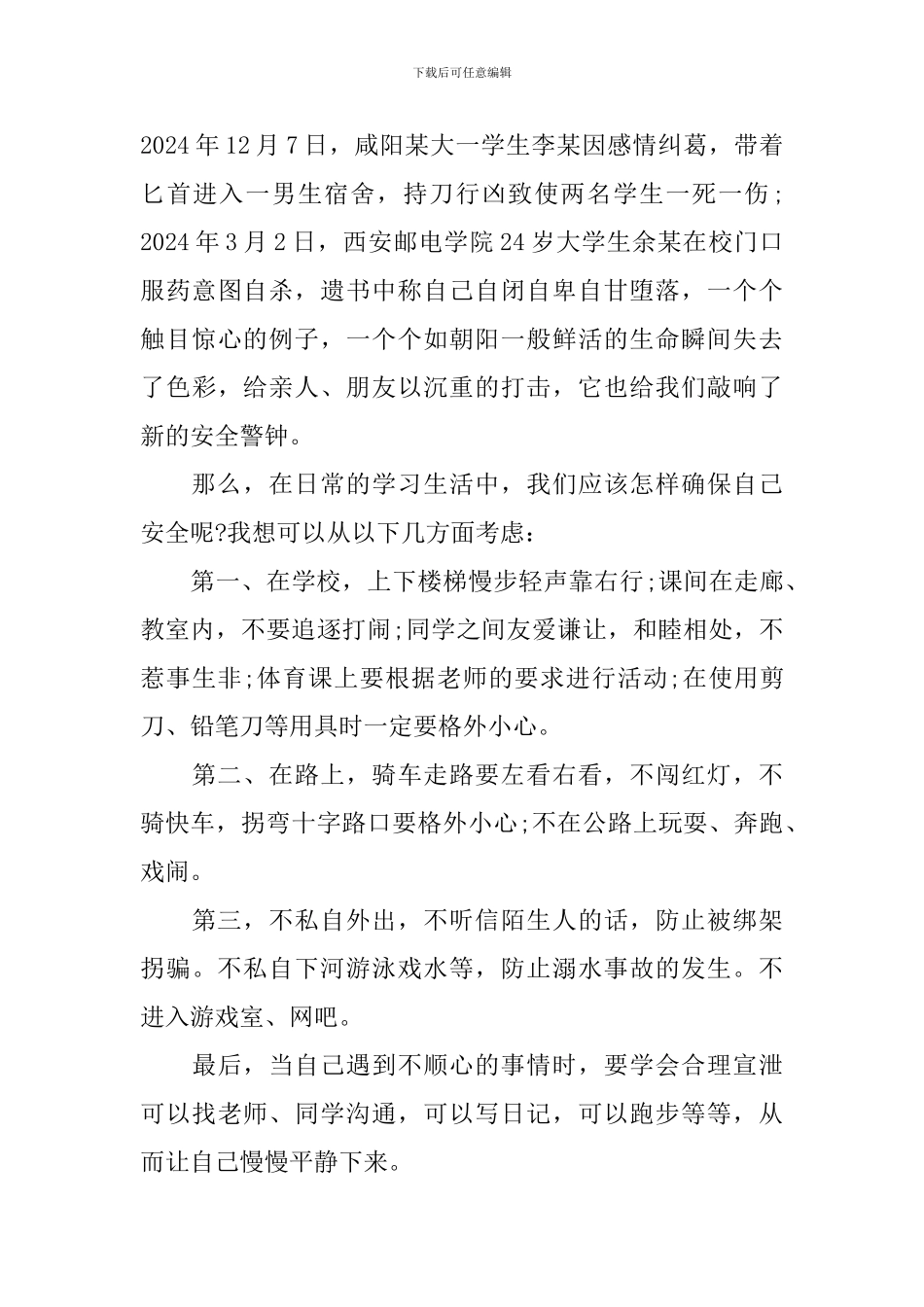 校园安全伴我行演讲稿_第2页