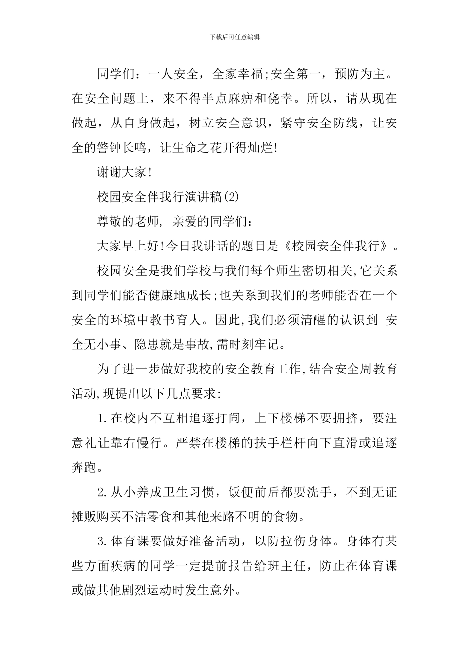 校园安全伴我行演讲稿_第3页