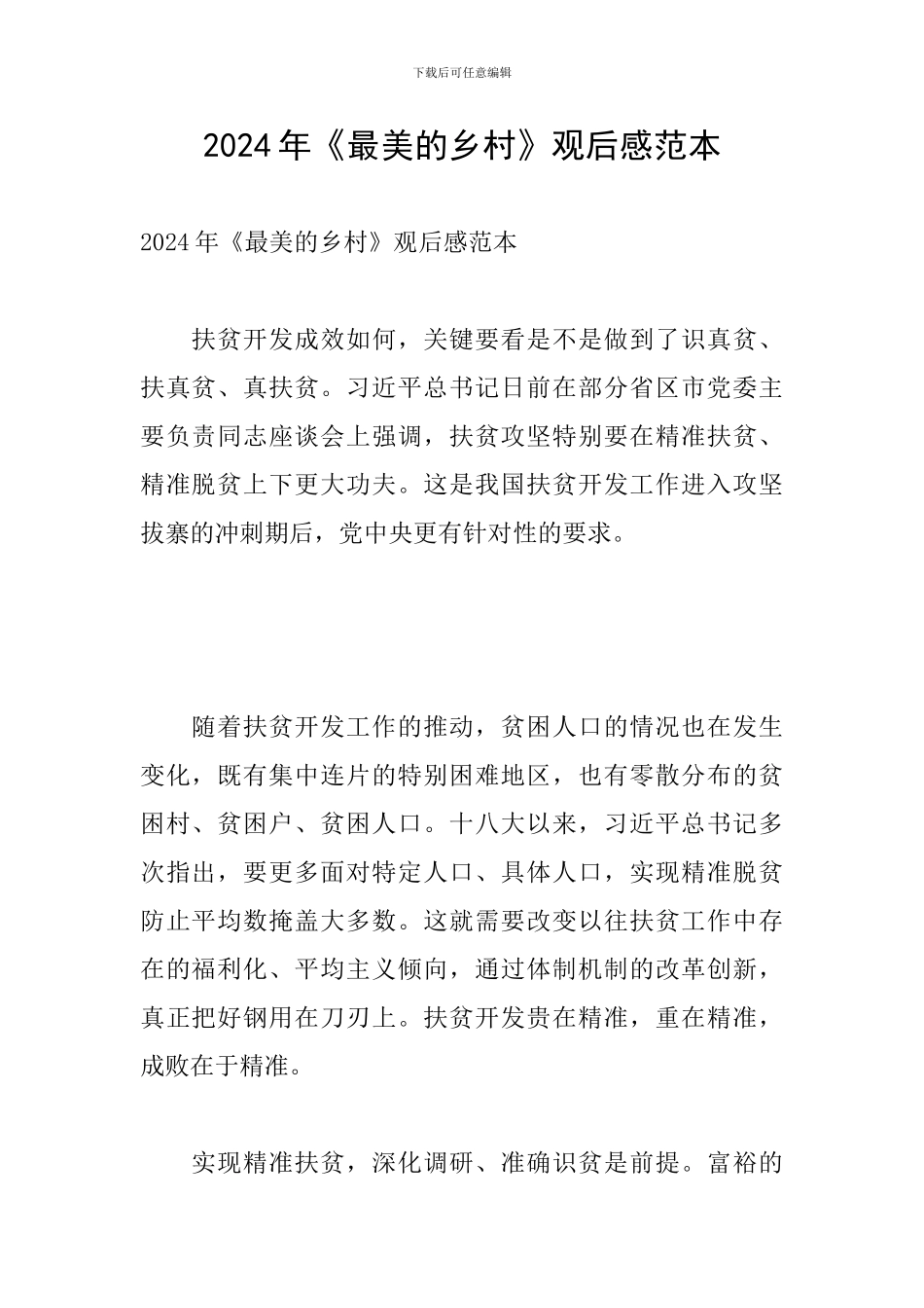 2024年《最美的乡村》观后感范本_第1页