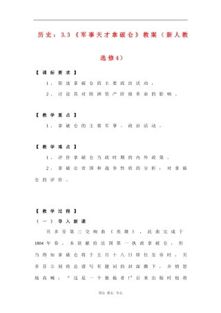 高中历史：3.3《军事天才拿破仑》教案（新人教选修4）