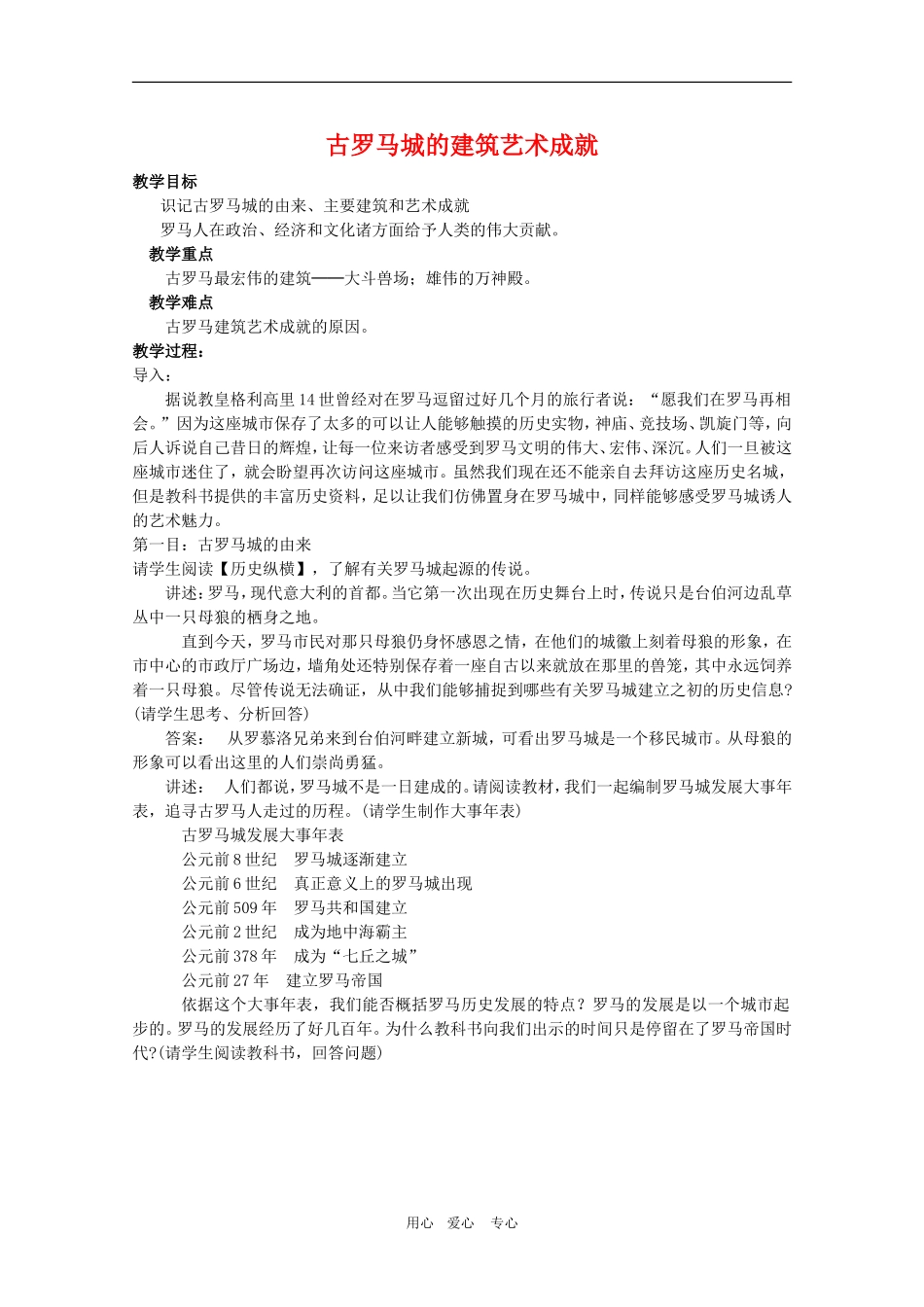 高中历史：3.2《古罗马城的建筑艺术成就》教案（1）（新人教版选修6）_第1页