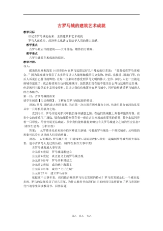高中历史：3.2《古罗马城的建筑艺术成就》教案（1）（新人教版选修6）