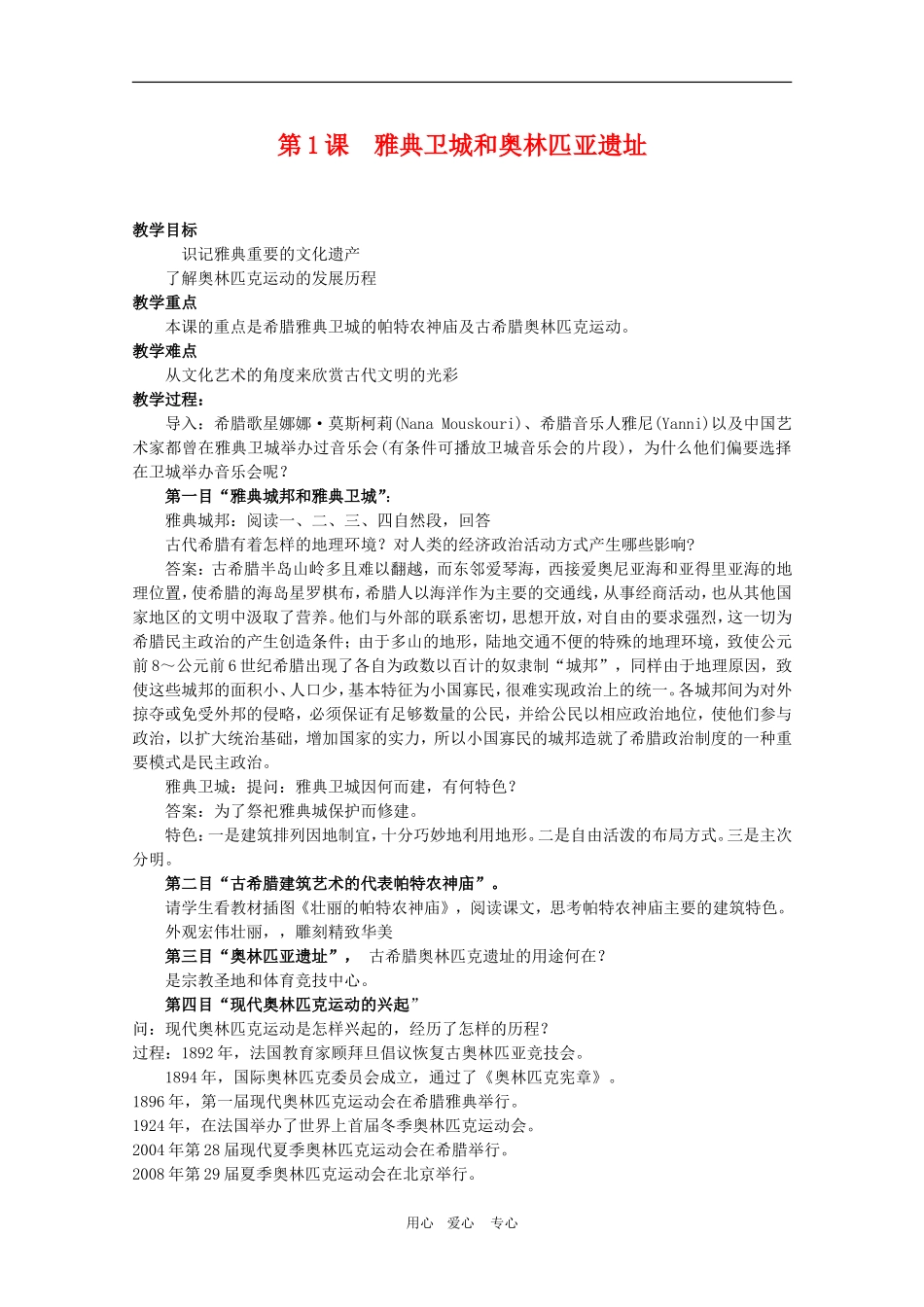 高中历史：3.1《雅典卫城和奥林匹克亚遗址》教案（1）（新人教版选修6）_第1页