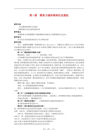 高中历史：3.1《雅典卫城和奥林匹克亚遗址》教案（1）（新人教版选修6）
