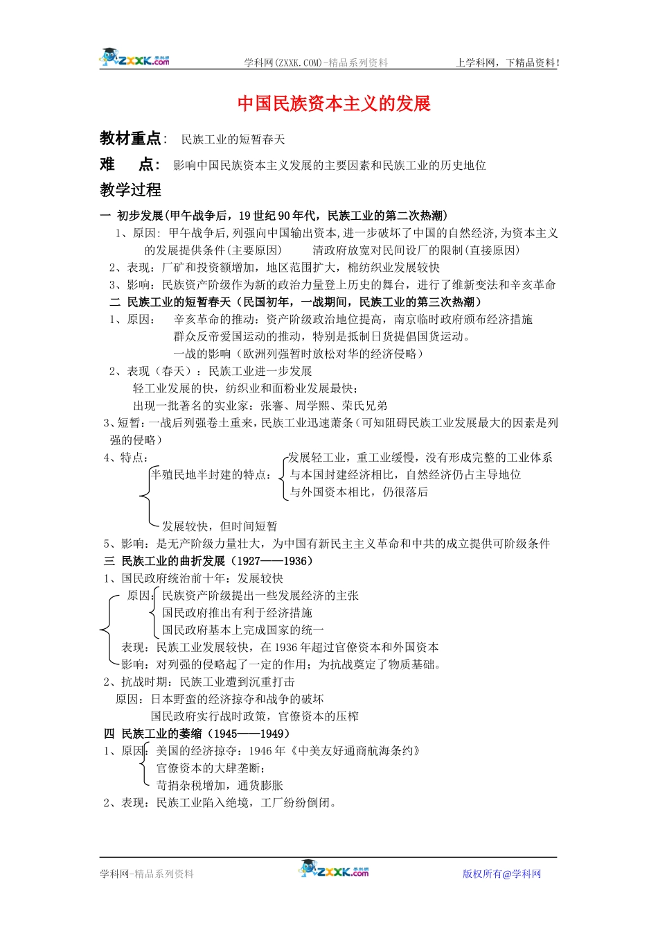 高中历史：3.10中国民族资本主义的曲折发展 教案 新人教版必修2_第1页