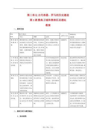 高中历史：3.1《雅典卫城和奥林匹亚遗址》教案（新人教版选修6）